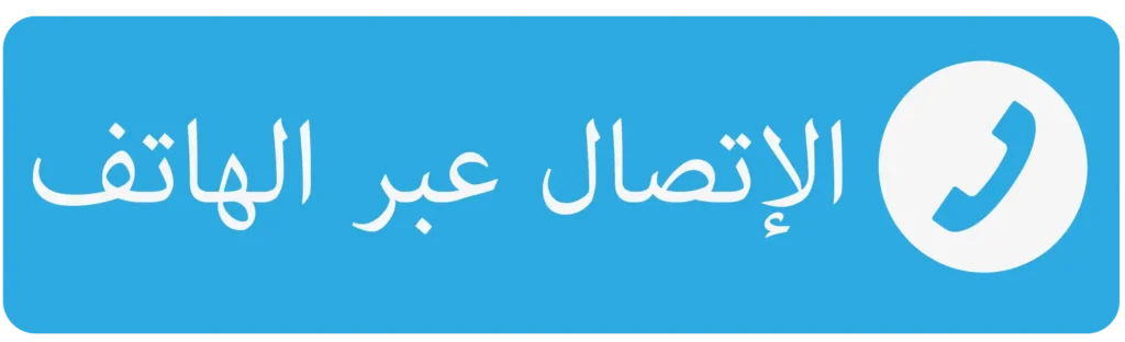 الاتصال بمحامي